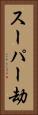 スーパー劫 Vertical Portrait
