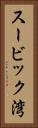 スービック湾 Vertical Portrait