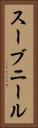スーブニール Vertical Portrait