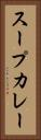 スープカレー Vertical Portrait