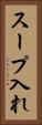 スープ入れ Vertical Portrait