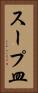 スープ皿 Vertical Portrait