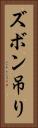 ズボン吊り Vertical Portrait