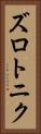 ズロトニク Vertical Portrait
