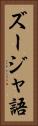ズージャ語 Vertical Portrait