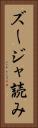 ズージャ読み Vertical Portrait