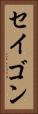 セイゴン Vertical Portrait