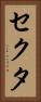 セクタ Vertical Portrait