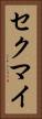セクマイ Vertical Portrait