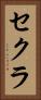 セクラ Vertical Portrait