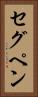 セグペン Vertical Portrait