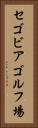 セゴビアゴルフ場 Vertical Portrait