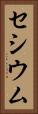 セシウム Vertical Portrait