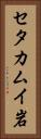 セタカムイ岩 Vertical Portrait