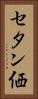 セタン価 Vertical Portrait