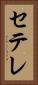 セテレ Vertical Portrait