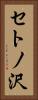 セトノ沢 Vertical Portrait