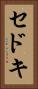 セドキ Vertical Portrait