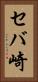 セバ崎 Vertical Portrait