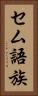セム語族 Vertical Portrait