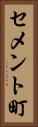 セメント町 Vertical Portrait