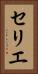 セリエ Vertical Portrait