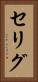 セリグ Vertical Portrait