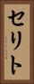 セリト Vertical Portrait