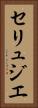 セリュジエ Vertical Portrait