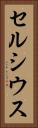 セルシウス Vertical Portrait
