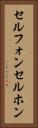 セルフォン Vertical Portrait