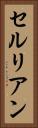 セルリアン Vertical Portrait