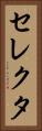セレクタ Vertical Portrait
