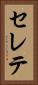 セレテ Vertical Portrait
