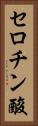 セロチン酸 Vertical Portrait