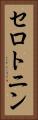 セロトニン Vertical Portrait
