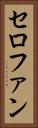セロファン Vertical Portrait