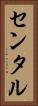 センタル Vertical Portrait