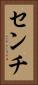 センチ Vertical Portrait
