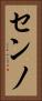 センノ Vertical Portrait