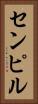 センピル Vertical Portrait