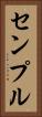センプル Vertical Portrait