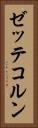 ゼッテコルン Vertical Portrait