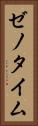 ゼノタイム Vertical Portrait