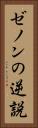 ゼノンの逆説 Vertical Portrait