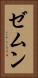 ゼムン Vertical Portrait