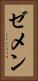 ゼメン Vertical Portrait