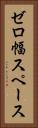 ゼロ幅スペース Vertical Portrait