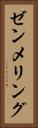 ゼンメリング Vertical Portrait