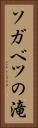ソガベツの滝 Vertical Portrait